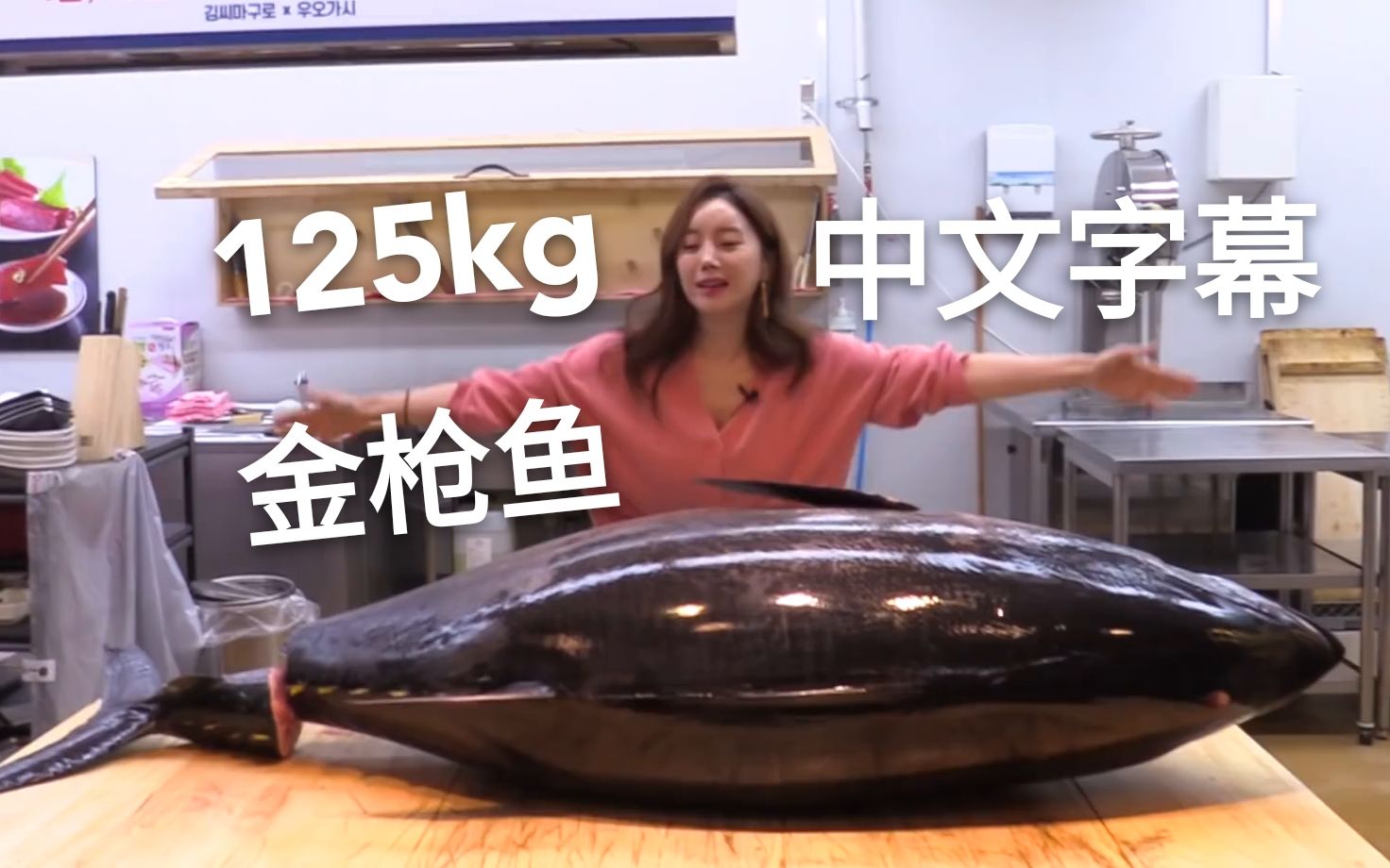 素英姐姐 中文字幕 125kg 超大金枪鱼 生鱼片 寿司